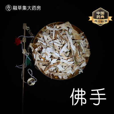 佛手 中药饮片融草集精制中药材大药房按方抓配中草药 佛手柑