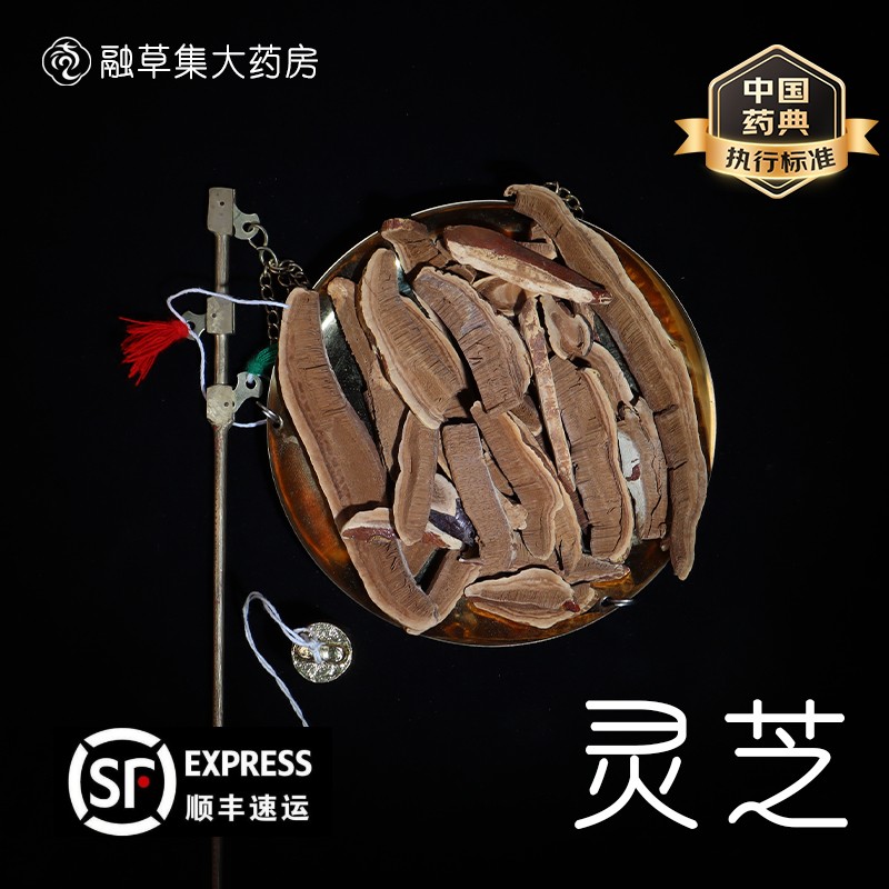 灵芝 中药饮片按方抓药精制中草药融草集实体大药房中药材抓配