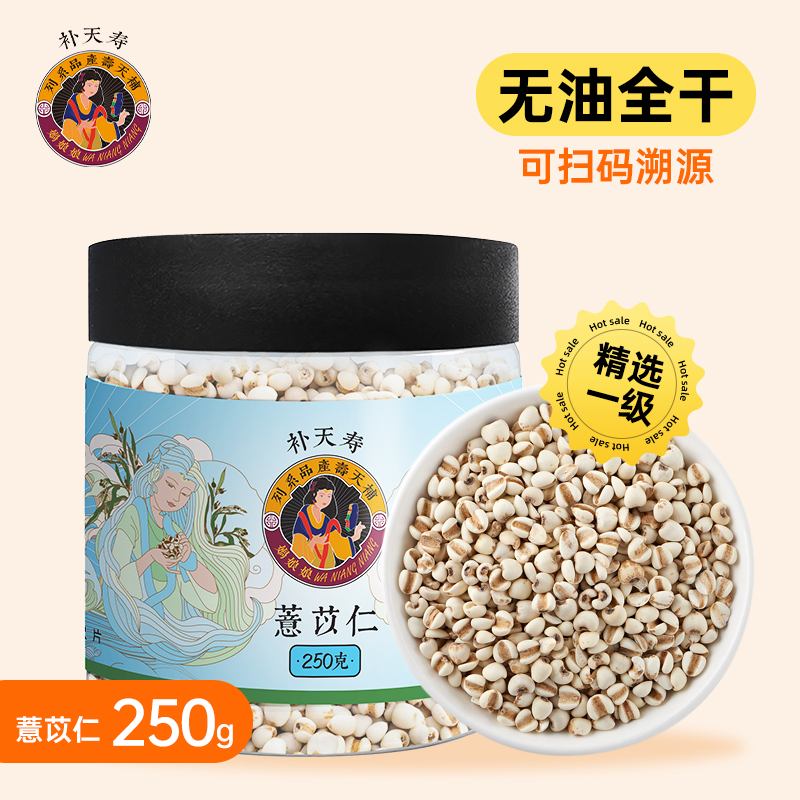 恒修堂（补天寿）薏苡仁250g/罐精选（可扫码溯源）一级 无油全干