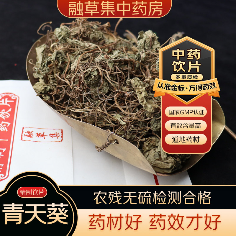 青天葵 中药饮片融草集精制中药材大药房按方抓配