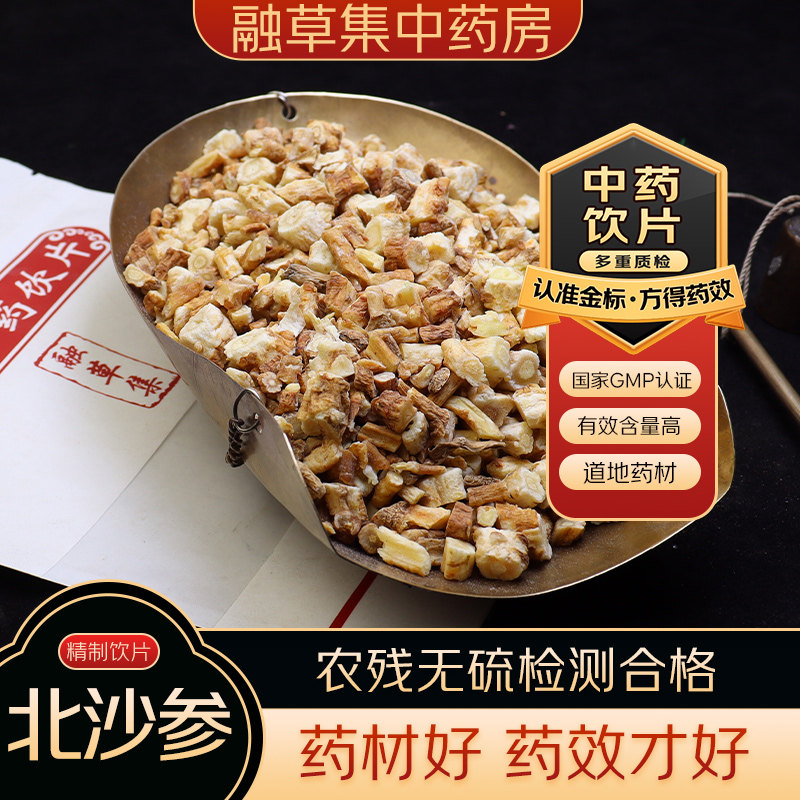 北沙参中药饮片融草集精制中药材大药房按方抓配中草药志治堂医药