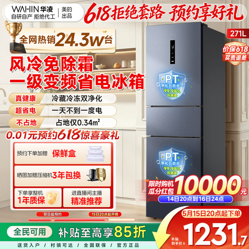 华凌282冷藏冷冻双净味三门冰箱