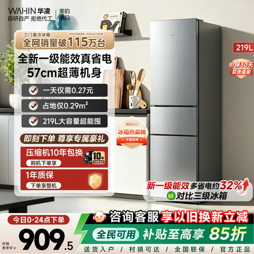 美的华凌228三门冰箱一级能效