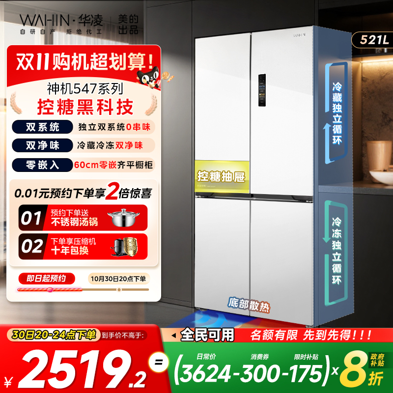 华凌神机547十字四门双系统零嵌入式家用冰箱60CM超薄底部散热