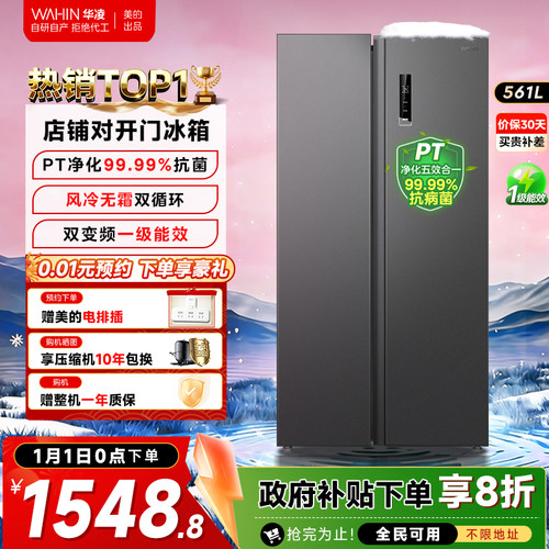 美的WAHIN561L对开门大容量冰箱