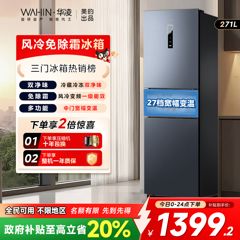 华凌282冷藏冷冻双净味三门冰箱