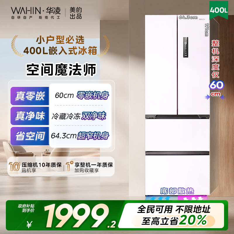 华凌419法式多门超薄零嵌电冰箱