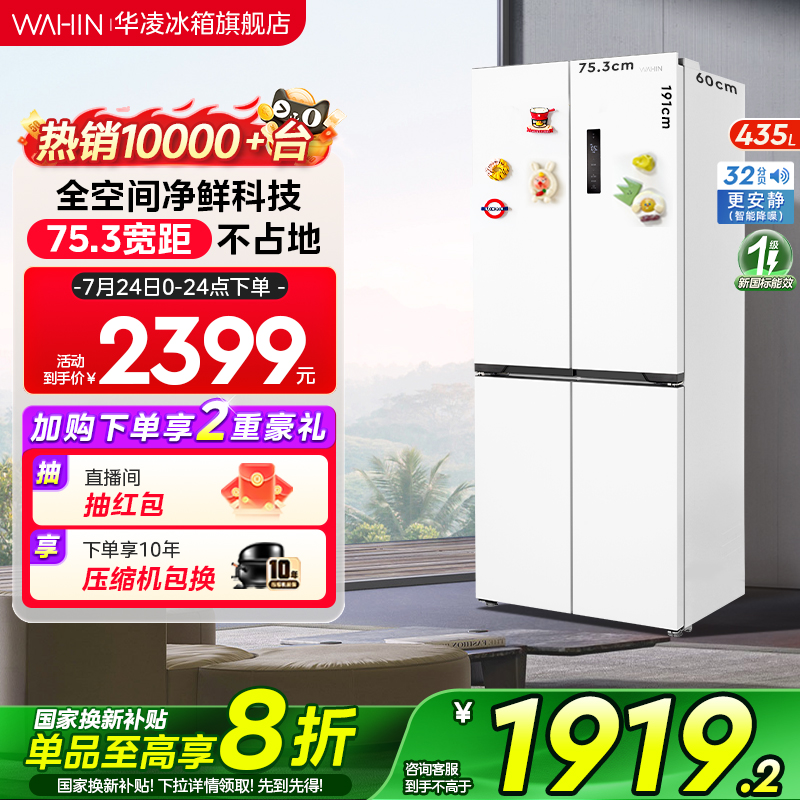 华凌456十字对开四门一级能效超薄零嵌冰箱家用白色风冷无霜冰箱