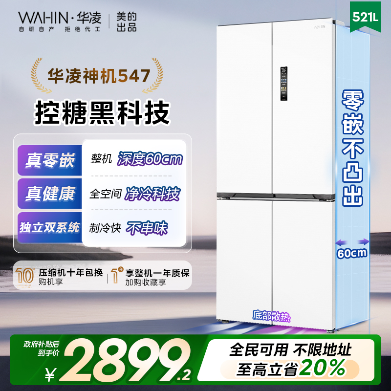 华凌神机547十字四门双系统零嵌入式家用冰箱60CM超薄底部散热