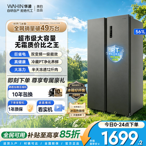 美的WAHIN561L对开门大容量冰箱