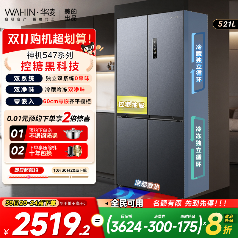 美的华凌神机547双系统零嵌冰箱