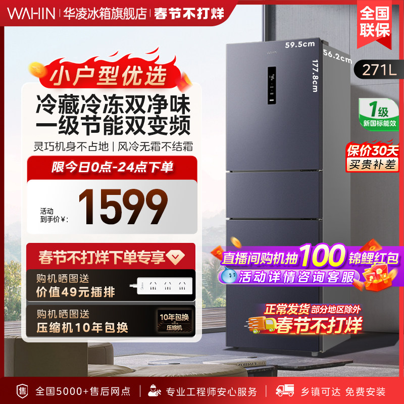 华凌282三开门风冷无霜家用小型租房宿舍用超薄一级能效变频冰箱