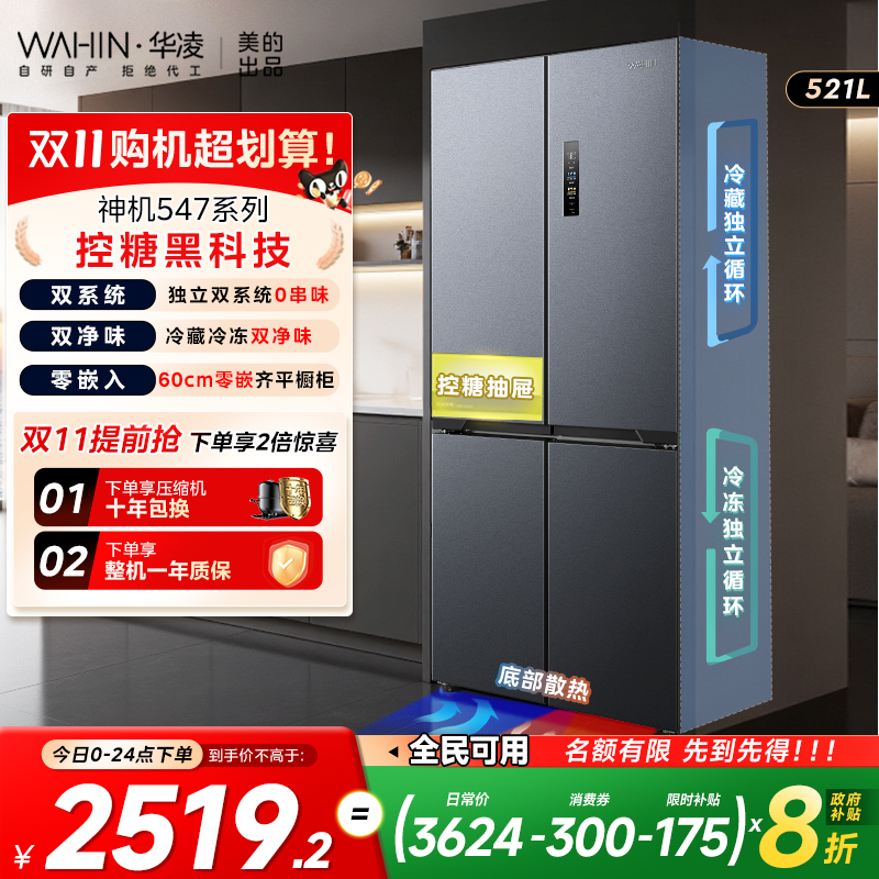 美的华凌神机547双系统零嵌冰箱