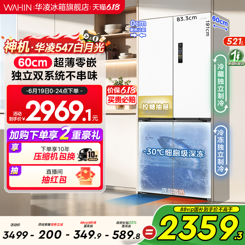 华凌神机547十字四门双系统零嵌入式家用冰箱60CM超薄底部散热