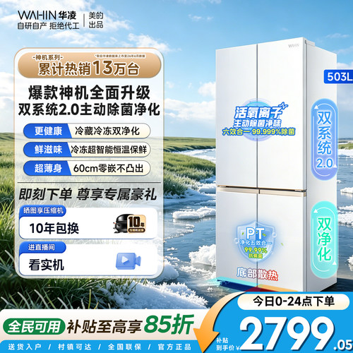 美的华凌神机双系统2.0十字冰箱