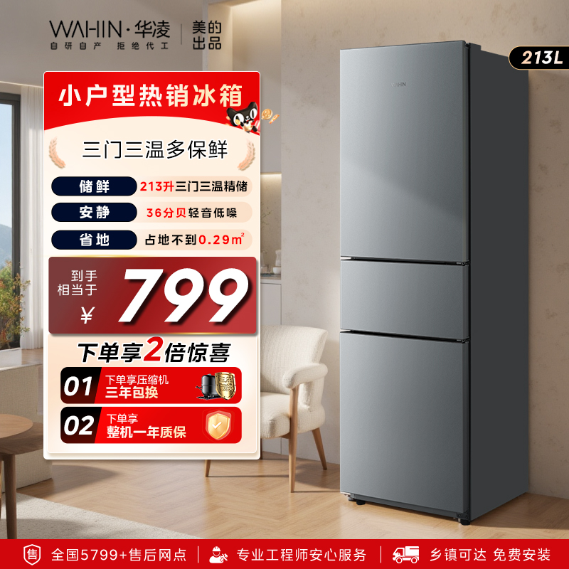 华凌223三开门小型家用冰箱