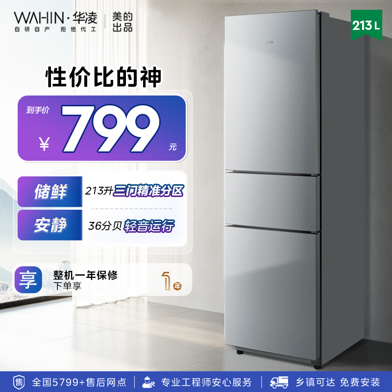 华凌223三开门小型家用冰箱