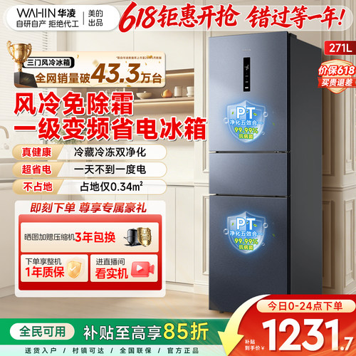 美的华凌282风冷双净味三门冰箱