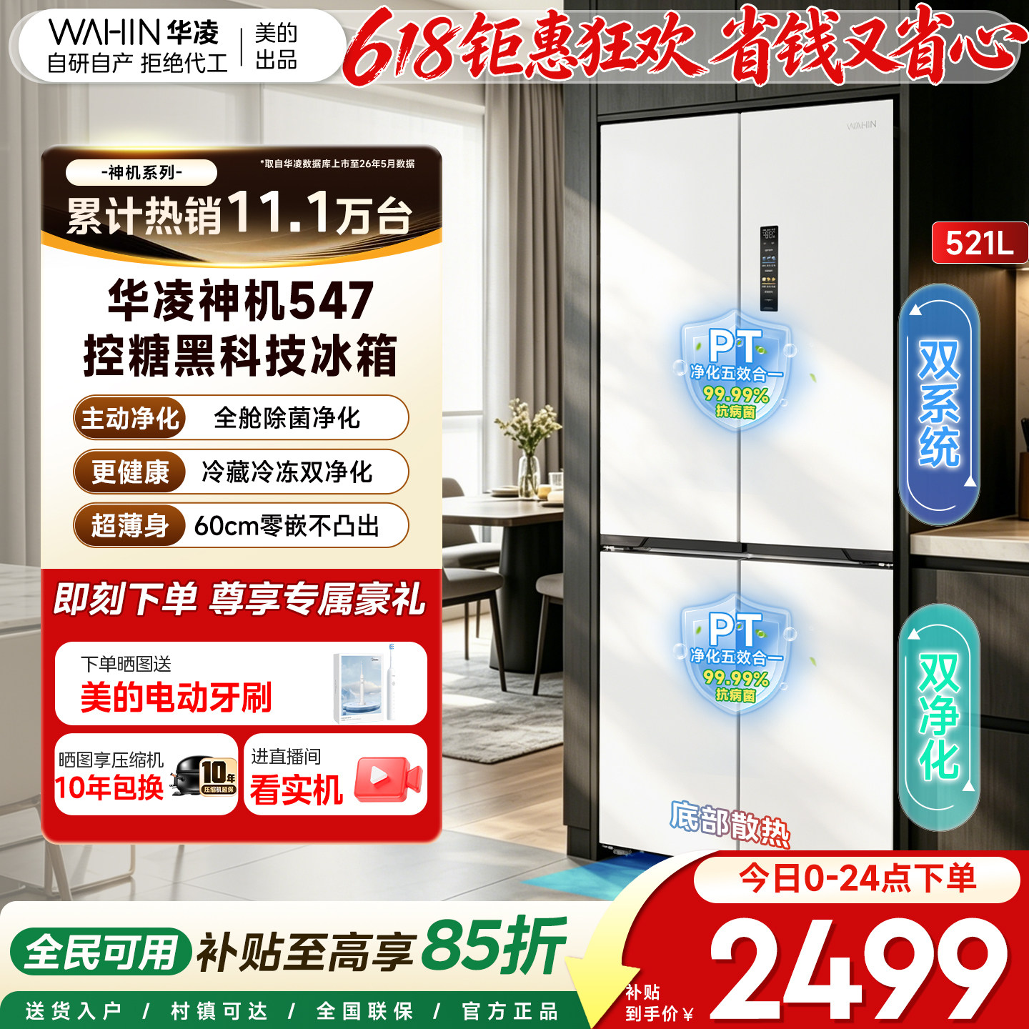 美的华凌547双系统零嵌十字冰箱