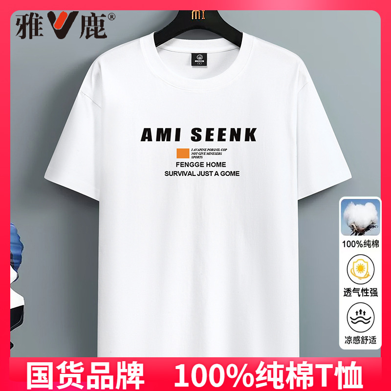 雅鹿2025新款夏季纯棉短袖T恤男圆领潮牌百搭宽松大码白色t恤半袖