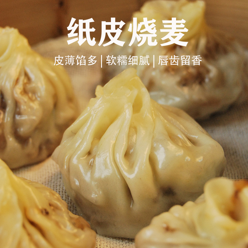 经典口味肉汁糯米纸皮烧麦