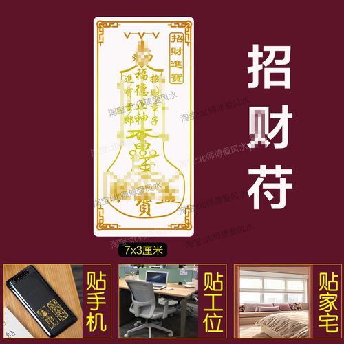龙虎山天师招财进宝打麻将吉祥物手机贴纸四方八方来财平安护身符
