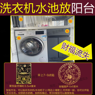 洗衣机墙贴东南角阳台和西南角西北角东北角洗衣机水池洗手盆专用