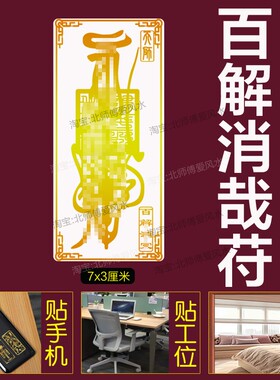 百解什么都可以解护身纸诸事不顺邪驱健康平安车符道家手机金属贴