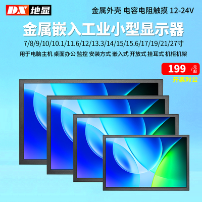 工业显示器嵌入式10.1寸/11.6寸13.3寸15.6寸金属电容触摸1080P