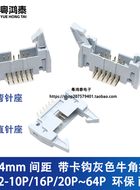 2.54mm间距 灰色牛角插座 卡钩牛角座 直针弯针座DC2-10P20P～64P