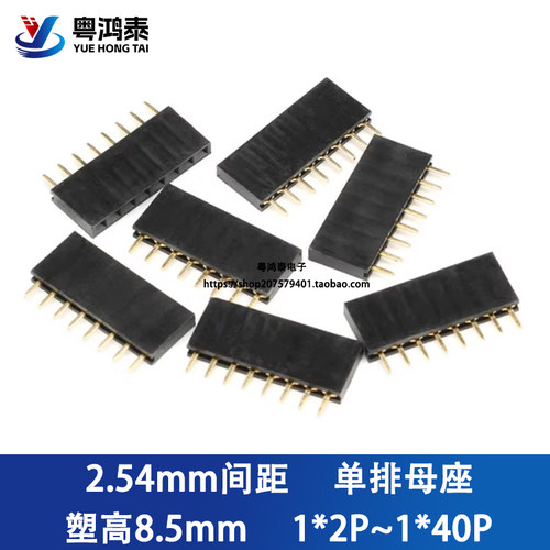2.54mm间距单排排母连接器母插针座1*2/3/4/5/6/7/8/9/10/20/40p