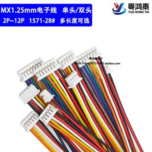MX1.25mm间距单头 双头电子线 连接线 端子线 2P/3P/4P/5P/6P/10P