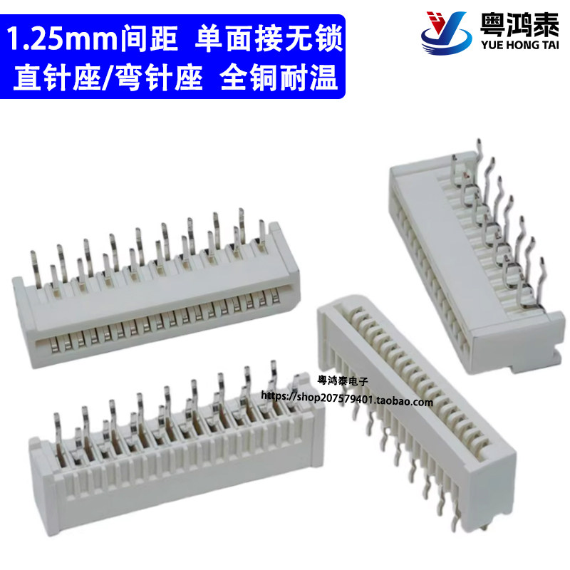 1.25mm间距 单面接 FFC/FPC软排线插座 直插无锁/弯针无锁 连接器