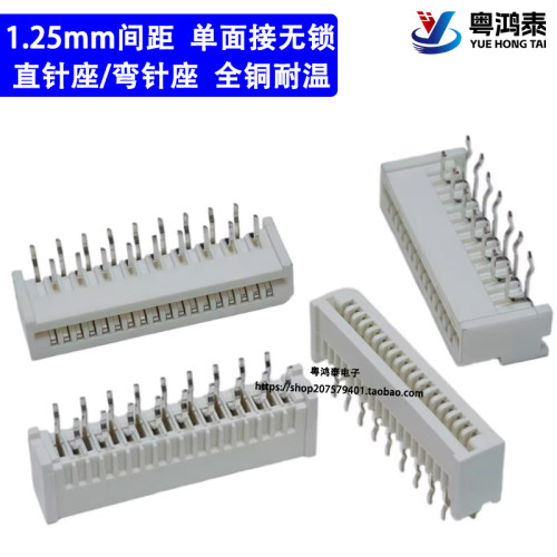 1.25mm间距 单面接 FFC/FPC软排线插座 直插无锁/弯针无锁 连接器