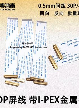 EDP屏线0.5mm 30P/40Pin AWM 20706 FFC软排线带I-PEX座同向/反向
