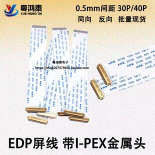 EDP屏线0.5mm 30P/40Pin AWM 20706 FFC软排线带I-PEX座同向/反向