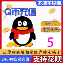 【直充/谨防诈骗】 5Q币腾讯5QB5qb5q币5Q币自动充值秒到5个Q币qb