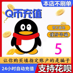 【直充/谨防诈骗】 5Q币腾讯5QB5qb5q币5Q币自动充值秒到5个Q币qb