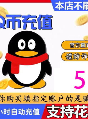 【直充/谨防诈骗】 5Q币腾讯5QB5qb5q币5Q币自动充值秒到5个Q币qb