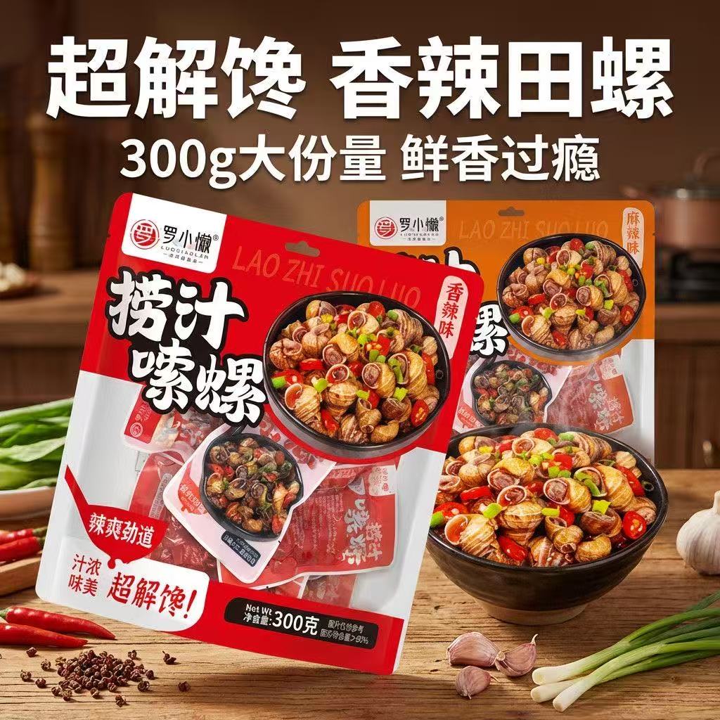 罗小懒香辣捞汁嗦螺300g开袋即食