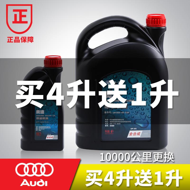 适配一汽奥迪机油A4A6LQ3Q55W-40全合成原装正品原厂专用润滑油