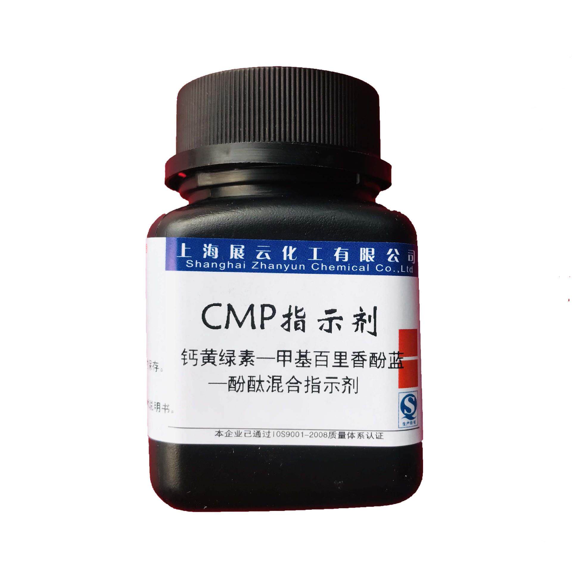 CMP指示剂钙黄绿素+甲基百里香酚蓝+酚酞水泥分析专用25克现货