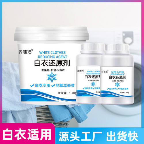 白衣还原剂漂白剂去渍家用彩漂粉白色衣物衣服漂白清洗液发