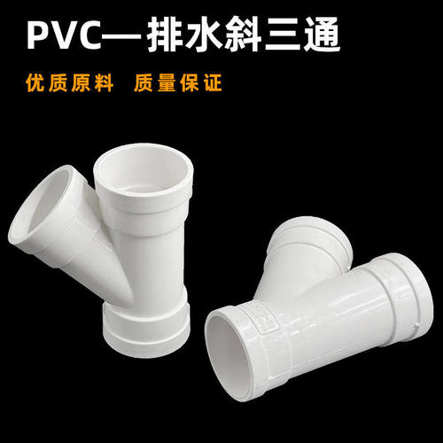 PVC排水斜三通异径下水管排水管配件50/75/110/160规格齐全大口径