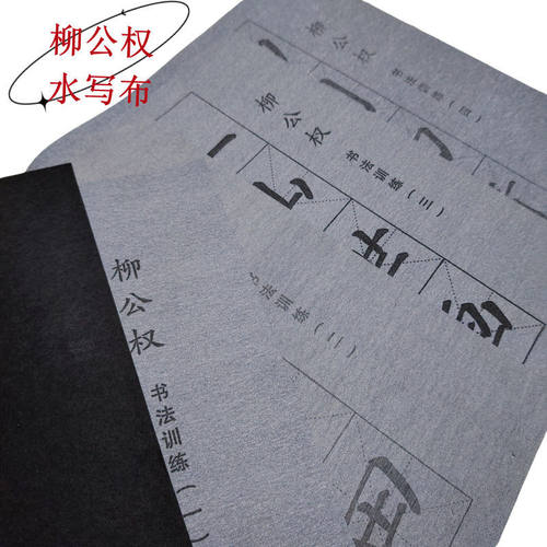柳公权名词诗句楷书水写布 初学者学生书法练习毛笔字清水描红用