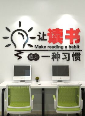 班级教室励志墙贴3d立体亚克力图书馆阅读室文化背景墙布置墙贴画