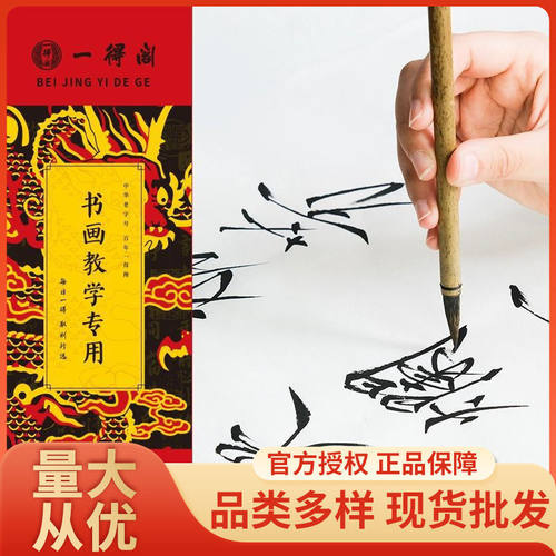 一得阁书画教学专用纸半生半熟入门简约书法国画初学者纸