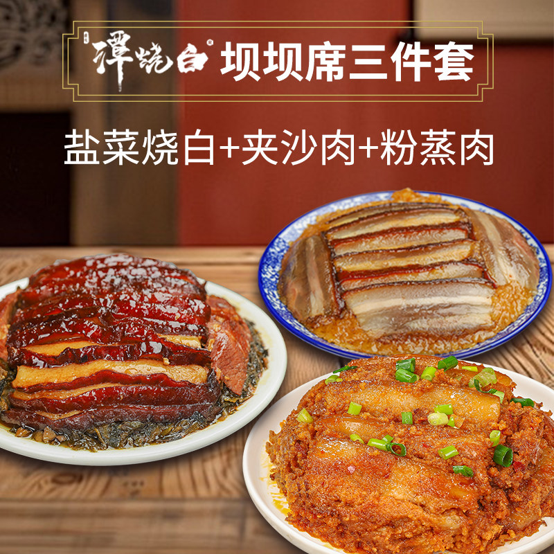 [到手三碗]坝坝席三件套 盐菜烧白380g+夹沙肉430g+粉蒸肉380g,水产肉类/新鲜蔬果/熟食,扣肉/扣碗类,淘宝优惠券,粉丝福利购,淘宝优惠卷