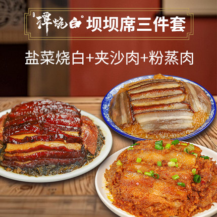 [到手三碗]坝坝席三件套 盐菜烧白380g+夹沙肉430g+粉蒸肉380g