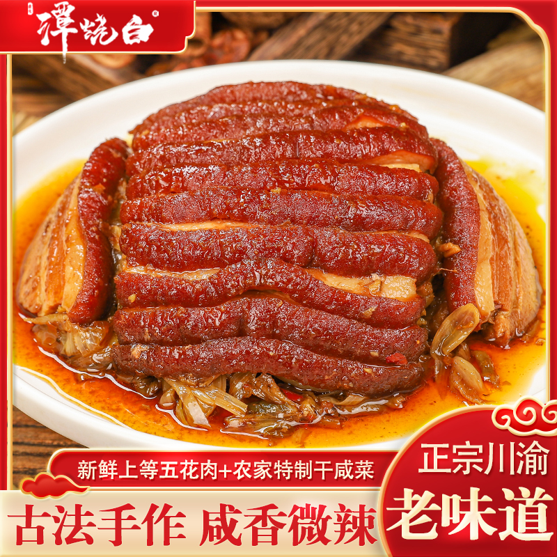 谭烧白干咸菜烧白川渝特产美食老干咸菜扣肉古法手工扣碗下饭下面